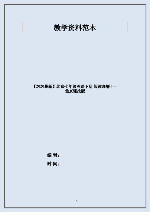 【2020最新】北京七年级英语下册 阅读理解十一 北京课改版