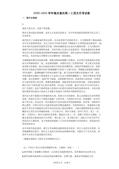 2020-2021学年重庆重庆高一上语文月考试卷(2)