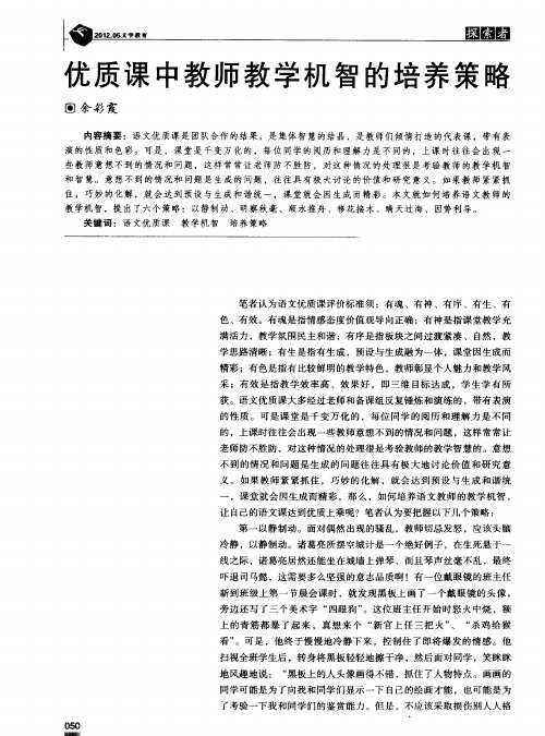 优质课中教师教学机智的培养策略