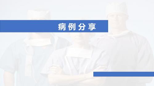 (医学课件)病例分享-低血糖诊治PPT幻灯片