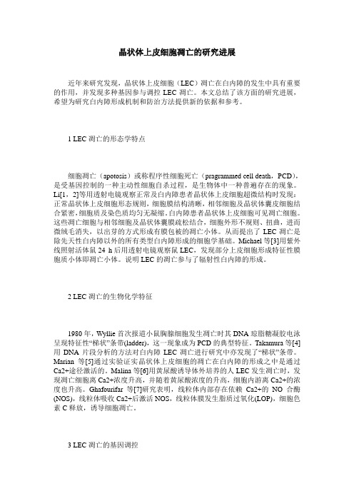 晶状体上皮细胞凋亡的研究进展