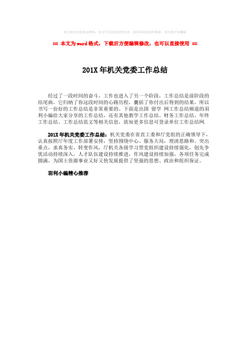 【最新推荐】201X年机关党委工作总结-范文word版 (1页)
