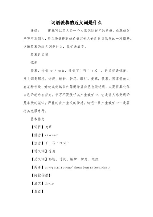 词语羡慕的近义词是什么