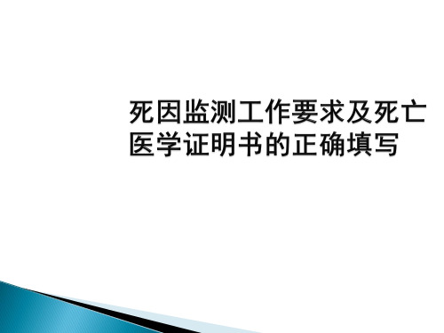 死因监测工作要求及死亡证明书的正确填写 (1)