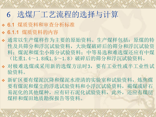 选煤厂工艺流程的选择和计算