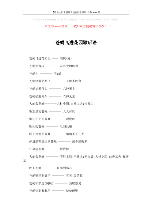 【精品文档】苍蝇飞进花园歇后语-推荐word版 (10页)