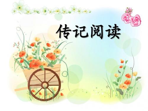 传记