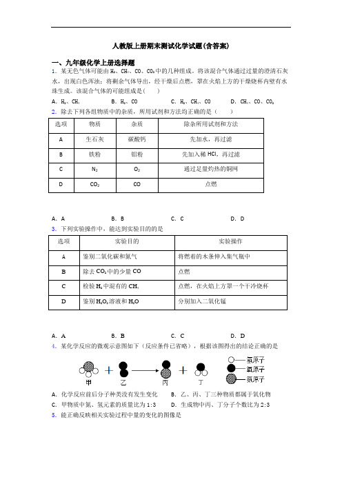 人教版初三化学上册期末测试化学试题(含答案)