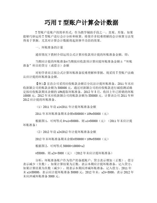 巧用T型账户计算会计数据