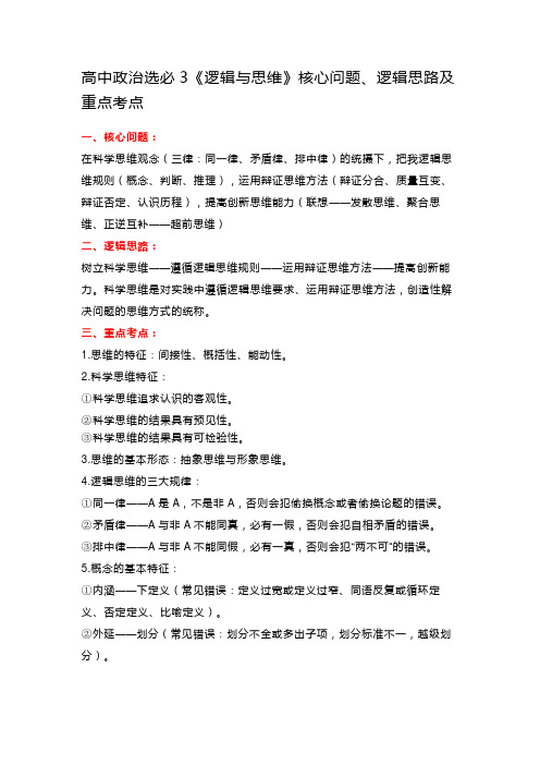 高中政治选必3《逻辑与思维》核心问题、逻辑思路及重点考点
