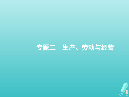 2020高考政治二轮复习专题二生产、劳动与经营课件