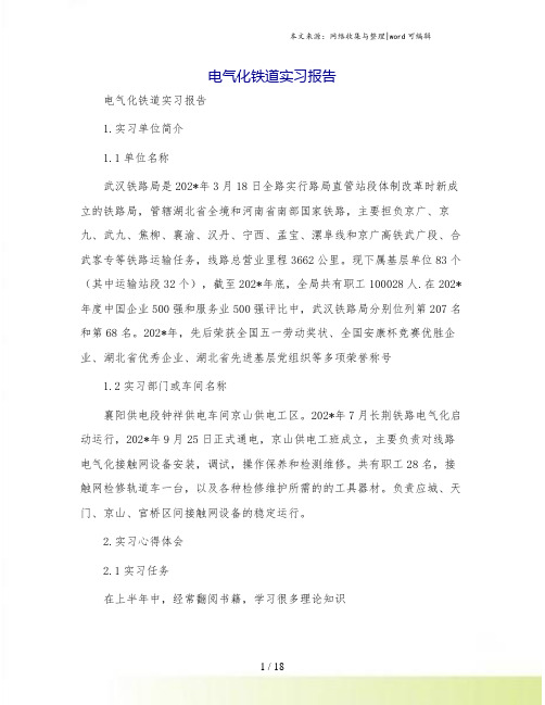 电气化铁道实习报告