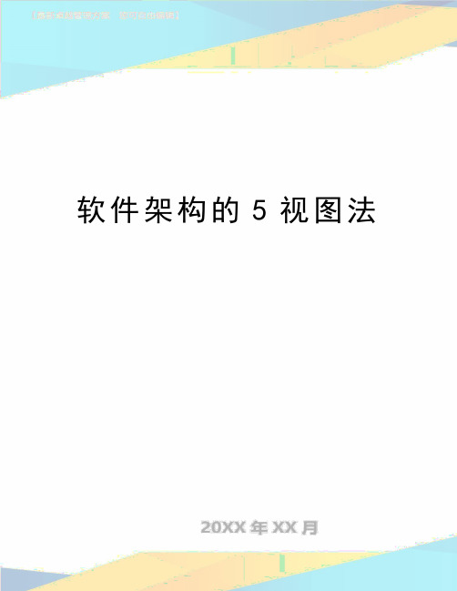 最新软件架构的5视图法