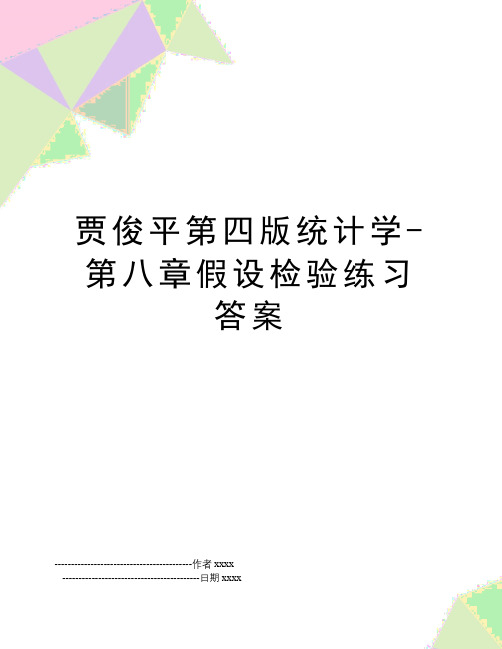 最新贾俊平第四版统计学-第八章假设检验练习答案