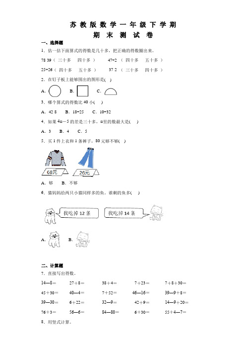 苏教版一年级下册数学《期末考试卷》(含答案)
