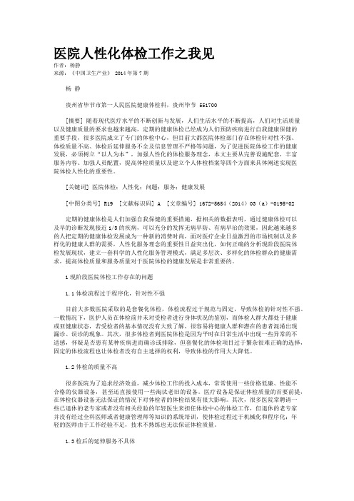 医院人性化体检工作之我见