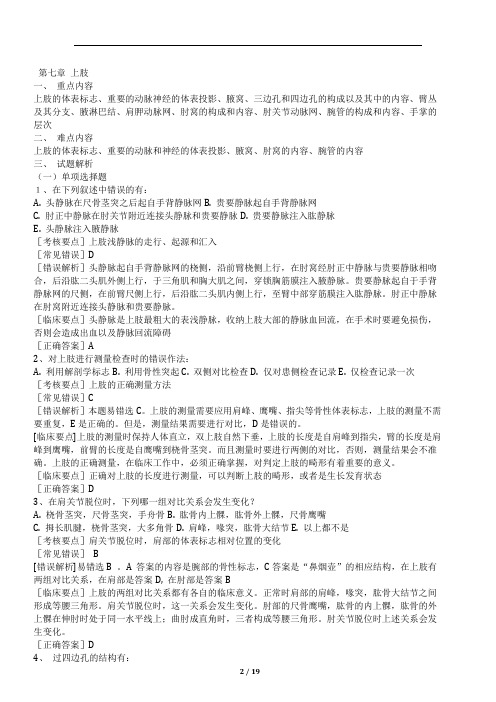 局部解剖学试题之上肢