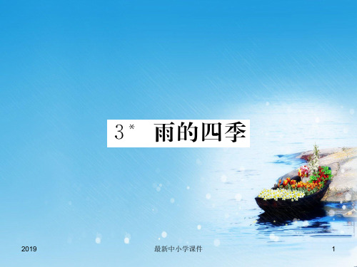 2018年秋七年级语文上册第一单元3雨的四季习题课件新人教版