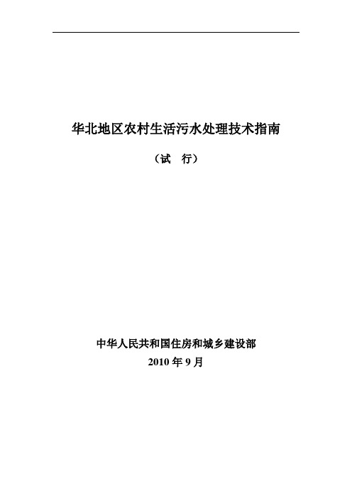 3 华北地区农村生活污水处理技术指南