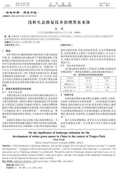 浅析生态修复技术治理黑臭水体