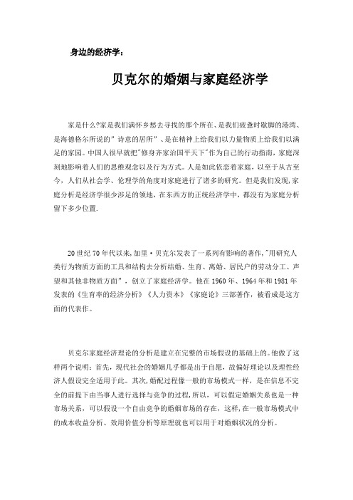 贝克尔的婚姻与家庭经济学