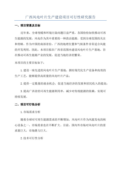 广西风电叶片生产建设项目可行性研究报告