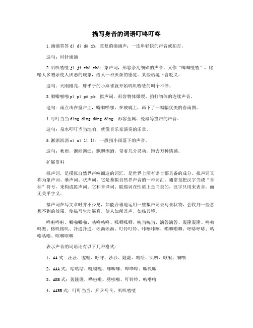 描写身音的词语叮咚叮咚