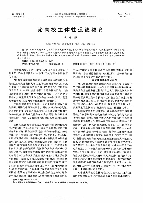 论高校主体性道德教育