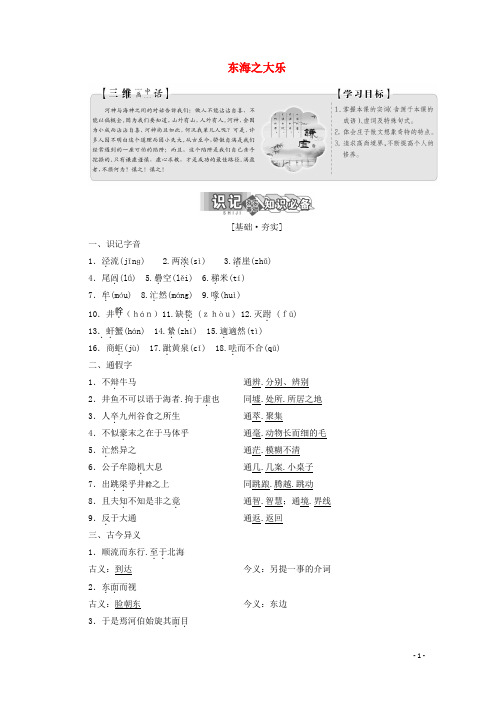 2019版高中语文第五单元第三节东海之大乐讲义新人教版选修先秦诸子