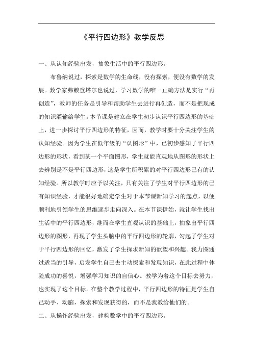 平行四边形教学反思