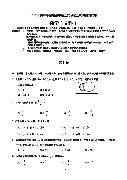吉林省吉林市2015届高三第三次模拟考试 数学文