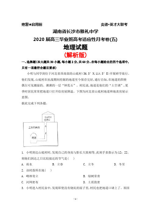 2020届湖南省长沙市雅礼中学高三毕业班高考适应性月考卷(五)地理试题(解析版)