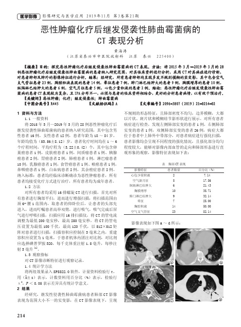 恶性肿瘤化疗后继发侵袭性肺曲霉菌病的ct表现分析