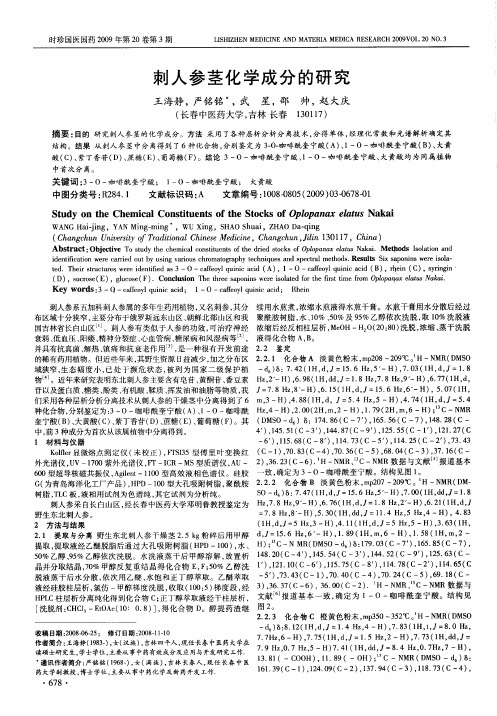 刺人参茎化学成分的研究