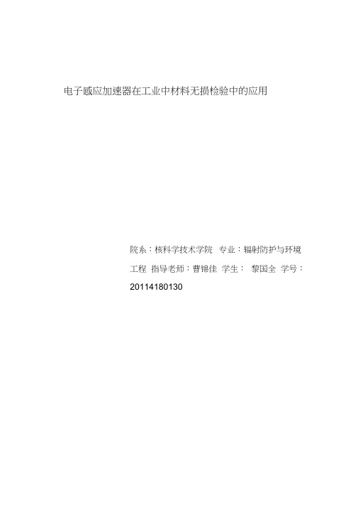 电子感应加速器在工业中材料无损检验中的应用