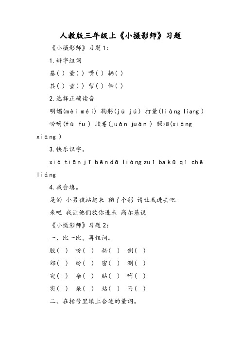 人教版三年级上《小摄影师》习题-精选文档