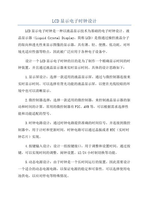 LCD显示电子时钟设计