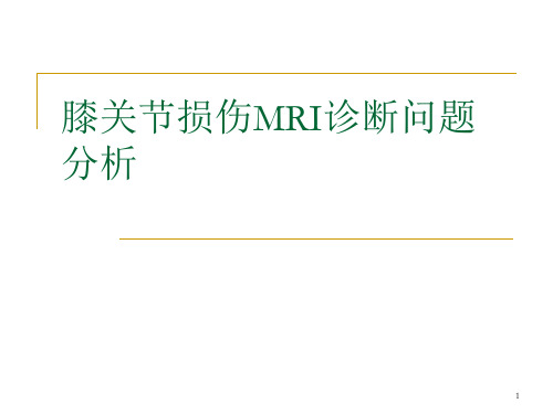 膝关节损伤MRI诊断问题分析参考PPT
