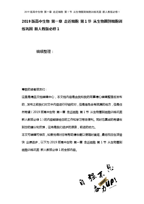 近年高中生物第一章走近细胞第1节从生物圈到细胞训练巩固新人教版必修1(2021年整理)