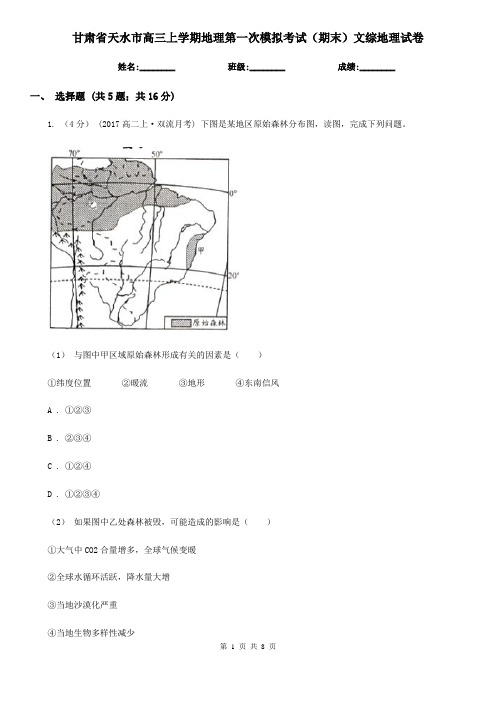 甘肃省天水市高三上学期地理第一次模拟考试(期末)文综地理试卷