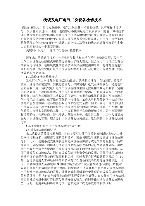 浅谈发电厂电气二次设备检修技术
