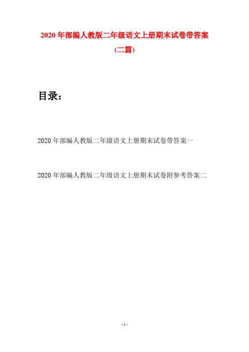 2020年部编人教版二年级语文上册期末试卷带答案(二套)