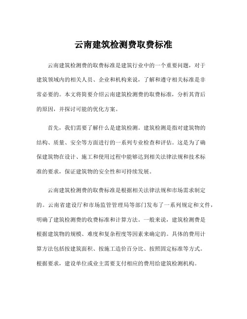 云南建筑检测费取费标准