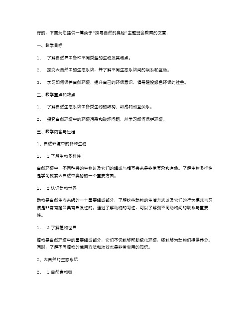 “探寻自然的奥秘”主题班会教案