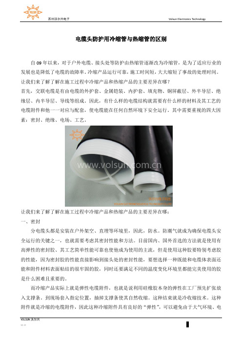 电缆头防护用冷缩管与热缩管的区别
