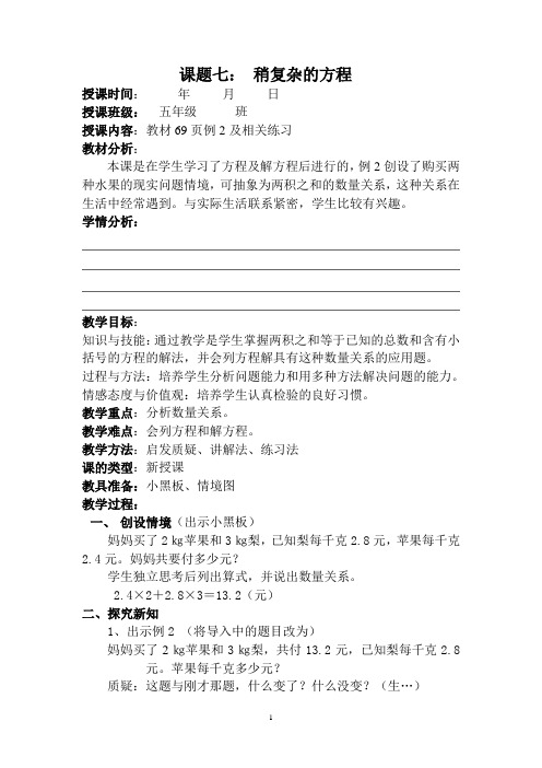 人教版五年级数学上册《稍复杂的方程(二)》教学设计