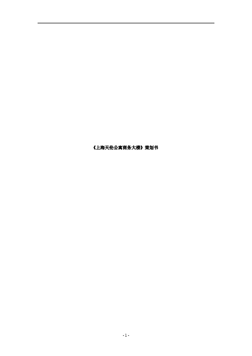 2019年上海天伦商务大厦策划书