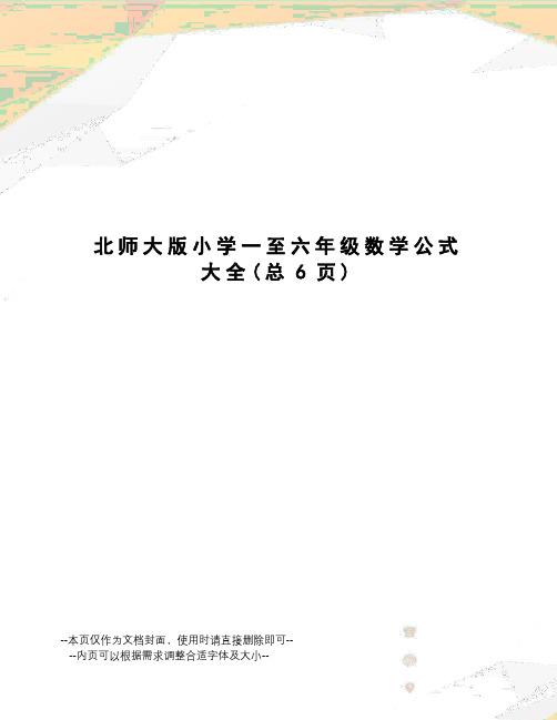 北师大版小学一至六年级数学公式大全