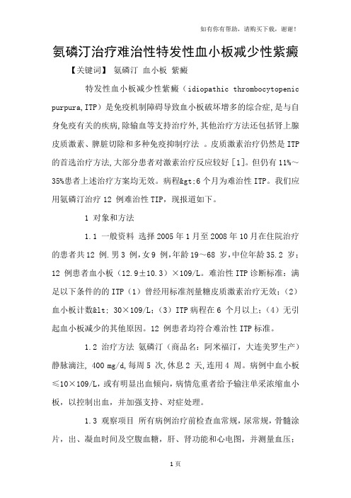 氨磷汀治疗难治性特发性血小板减少性紫癜