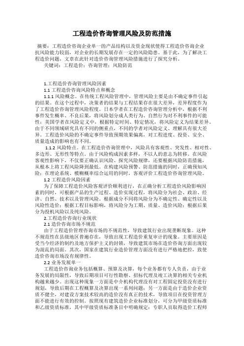 工程造价咨询管理风险及防范措施